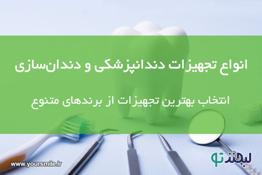 انواع تجهیزات دندانپزشکی و دندان‌سازی