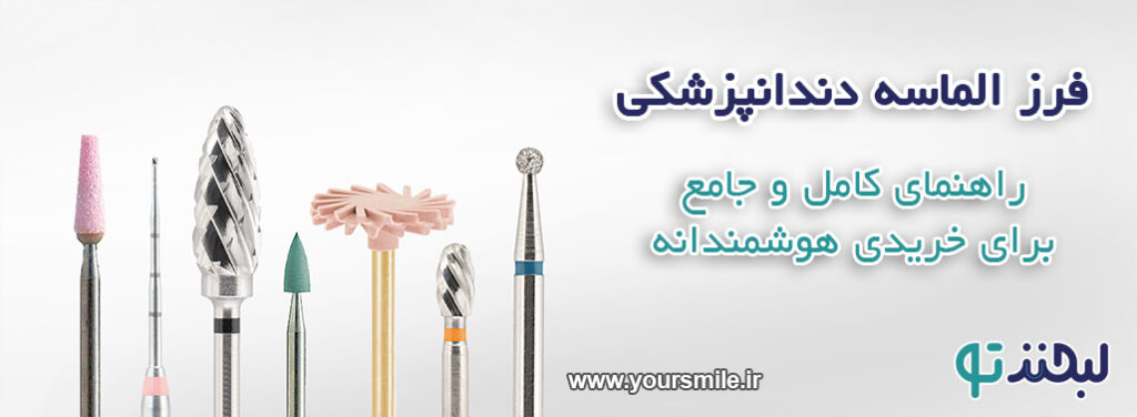 فرز الماسه دندانپزشکی