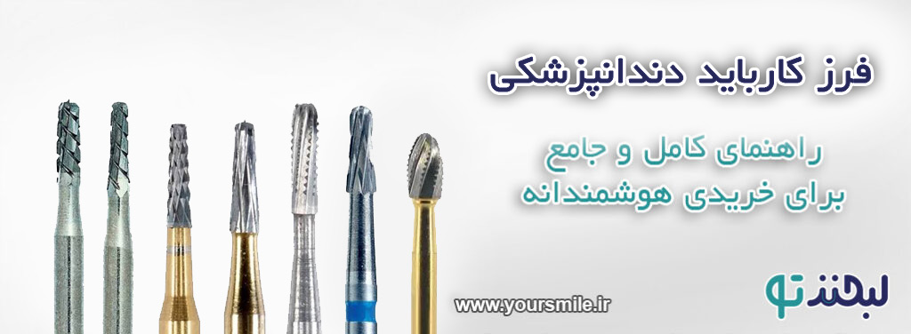 فرز کارباید دندانپزشکی